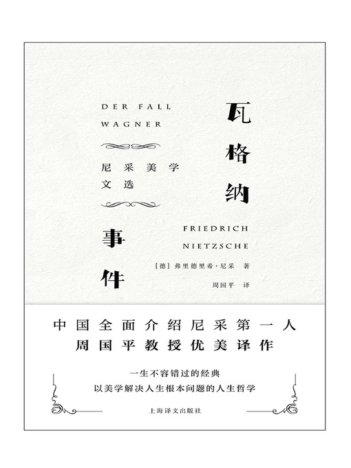 Title details for 瓦格纳事件 by 弗里德里希·尼采 - Available